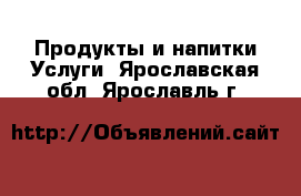 Продукты и напитки Услуги. Ярославская обл.,Ярославль г.